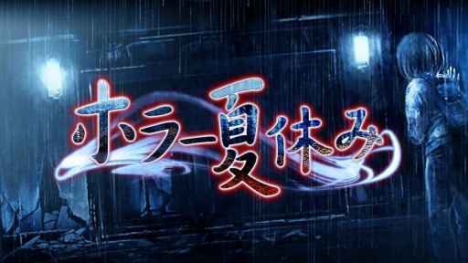 画像ギャラリー No.002のサムネイル画像 / 脱出型アドベンチャー「ホラー夏休み」スマホ向けに配信スタート
