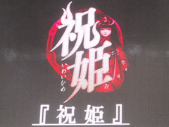 ［TGS 2015］まじめすぎる主人公に，謎のヒロインや裏の顔を持つ幼なじみがどう絡む？　ノベルゲーム「祝姫」のステージイベントをレポート