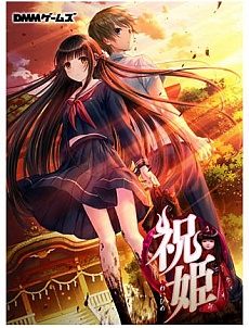 画像ギャラリー No.002のサムネイル画像 / 竜騎士07氏の新作「祝姫」，発売日が2016年1月29日に延期。主題歌「ちとせつづり」を用いた最新PVの公開も