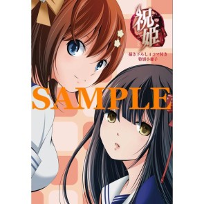 画像ギャラリー No.001のサムネイル画像 / 「祝姫」のコミックス1巻発売記念サイン会が2月6日に開催