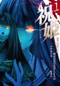 画像ギャラリー No.002のサムネイル画像 / 「祝姫」のコミックス1巻発売記念サイン会が2月6日に開催