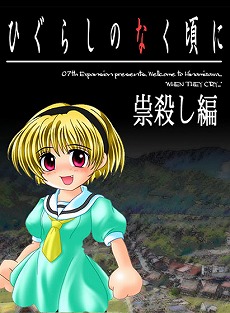 画像ギャラリー No.004のサムネイル画像 / DMM GAMESでPCゲームが最大90％オフになるハロウィンセールが開催中。「ひぐらしのなく頃に」シリーズや「祝姫」が半額に