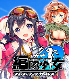 画像ギャラリー No.001のサムネイル画像 / 「編隊少女-フォーメーションガールズ」ついに女の子と明日編隊！　サービス直前版で確認したゲームシステムをまとめて紹介
