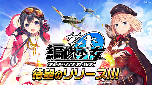 画像ギャラリー No.002のサムネイル画像 / 女の子×戦闘機な「編隊少女」の正式サービスが本日スタート。ログインボーナスや“★5確定ガチャ”などの記念キャンペーンも