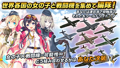 画像ギャラリー No.003のサムネイル画像 / 女の子×戦闘機な「編隊少女」の正式サービスが本日スタート。ログインボーナスや“★5確定ガチャ”などの記念キャンペーンも