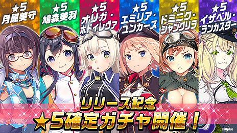 画像ギャラリー No.007のサムネイル画像 / 女の子×戦闘機な「編隊少女」の正式サービスが本日スタート。ログインボーナスや“★5確定ガチャ”などの記念キャンペーンも