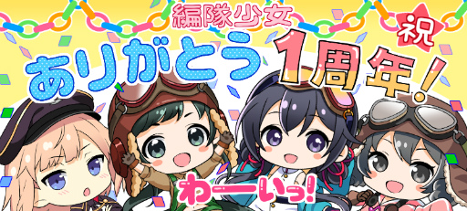 画像ギャラリー No.001のサムネイル画像 / 「編隊少女」,1周年記念キャンペーンで声優サイン色紙などをプレゼント