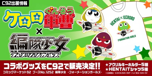 画像ギャラリー No.001のサムネイル画像 / 「編隊少女」がコミックマーケット92に出展。「ケロロ軍曹」とのコラボを実施