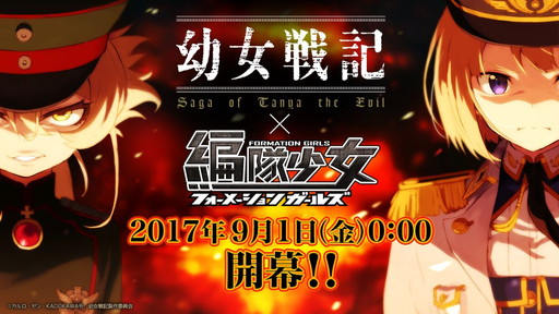 画像ギャラリー No.001のサムネイル画像 / 「編隊少女」で「幼女戦記」コラボイベントが開催。ターニャが★5で登場