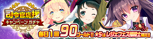 画像ギャラリー No.001のサムネイル画像 / 「編隊少女」，★5ガチャチケットなどがもらえる大感謝祭ログインボーナスが実施