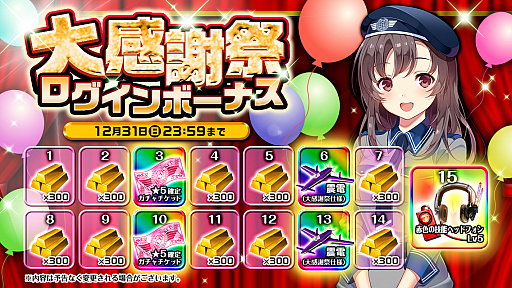 画像ギャラリー No.006のサムネイル画像 / 「編隊少女」，★5ガチャチケットなどがもらえる大感謝祭ログインボーナスが実施
