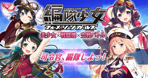 画像ギャラリー No.001のサムネイル画像 / Yahoo! Mobage版「編隊少女」がサービスイン。初心者向けキャンペーンを実施