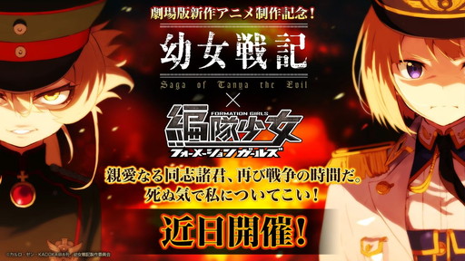 画像ギャラリー No.001のサムネイル画像 / 「編隊少女」,「幼女戦記」コラボイベントを3月初旬に再実施