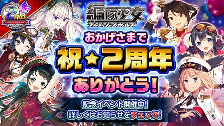 画像ギャラリー No.001のサムネイル画像 / 「編隊少女」，2周年記念の大型アップデートを実施