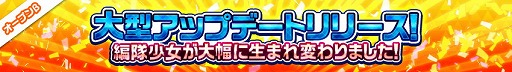 画像ギャラリー No.002のサムネイル画像 / 「編隊少女」，2周年記念の大型アップデートを実施