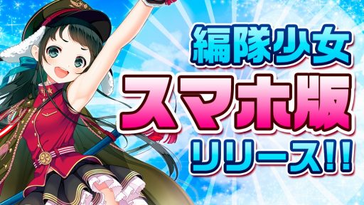画像ギャラリー No.004のサムネイル画像 / 「編隊少女」のスマホ版がリリース。★5エミリア(幼女)が復刻