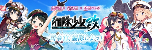 画像ギャラリー No.001のサムネイル画像 / 「編隊少女」が名称変更。「編隊少女 改 -フォーメーションガールズ-」としてリリース