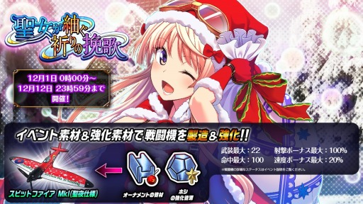 画像ギャラリー No.004のサムネイル画像 / 「編隊少女 改」，クリスマスイベント「聖女が紬ぐ祈りの挽歌」が12月1日より開催 