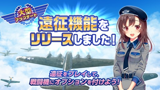 画像ギャラリー No.001のサムネイル画像 / 「編隊少女 改」,新機能「遠征」が実装に。遠征専用の軍用機が追加