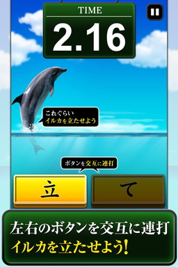 画像ギャラリー No.001のサムネイル画像 / イルカを立たせて泳がせるAndroid「イルカって立つんでしょ？」が配信開始