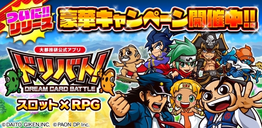 画像ギャラリー No.001のサムネイル画像 / 大都の歴代スロットキャラが登場するRPG「ドリバト!」のAndroid版が配信開始