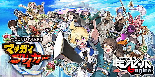 画像ギャラリー No.001のサムネイル画像 / スマホ用ゲームアプリ「マチガイブレイカー」が「モノビットエンジン」を採用