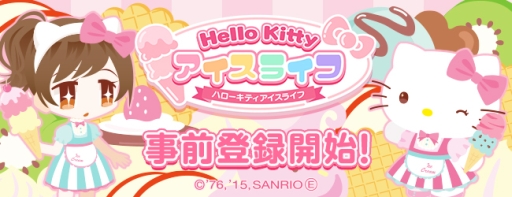 画像ギャラリー No.002のサムネイル画像 / iOS版「ハローキティ アイスライフ」の事前登録がスタート