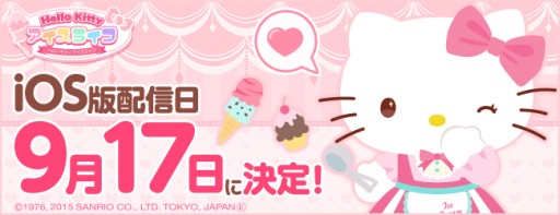画像ギャラリー No.003のサムネイル画像 / アイスクリーム屋さん経営シム「ハローキティ アイスライフ」」iOS版が17日配信