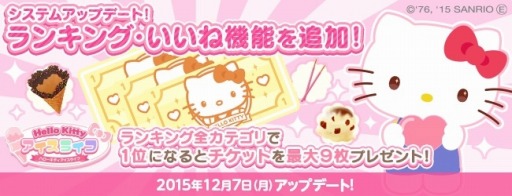 画像ギャラリー No.004のサムネイル画像 / 「ハローキティアイスライフ」新機能「作成数アップ!」と「人気アップ!」を追加