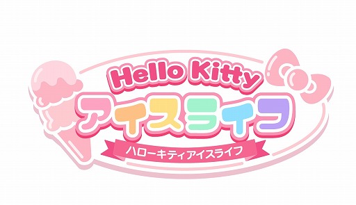画像ギャラリー No.006のサムネイル画像 / 「ハローキティ アイスライフ」,夏祭りをコンセプトにしたチャレンジイベントが開催