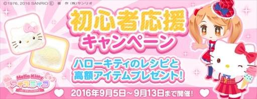 画像ギャラリー No.003のサムネイル画像 / 「ハローキティ アイスライフ」，本日より初心者応援キャンペーンを開催
