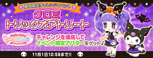 画像ギャラリー No.001のサムネイル画像 / 「ハローキティ アイスライフ」,イベント「クロミ トリックオアトリート」が開催