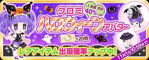 画像ギャラリー No.005のサムネイル画像 / 「ハローキティ アイスライフ」,イベント「クロミ トリックオアトリート」が開催