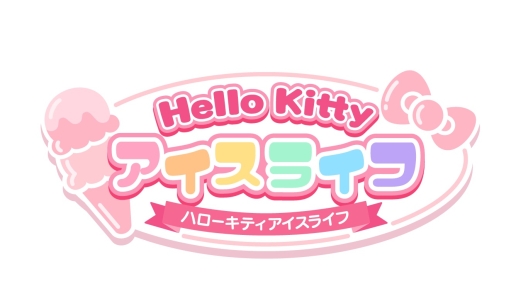 画像ギャラリー No.006のサムネイル画像 / 「ハローキティ アイスライフ」でハローキティのバースデーイベントがスタート