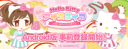 画像ギャラリー No.001のサムネイル画像 / 「ハローキティ アイスライフ」Android版の事前登録受付がスタート