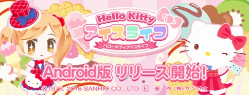 画像ギャラリー No.001のサムネイル画像 / 「ハローキティ アイスライフ」Android版が配信開始。キキ＆ララの浴衣アバターが登場