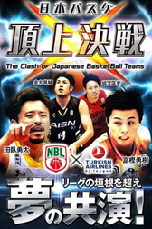 画像ギャラリー No.003のサムネイル画像 / NBL&TK bjリーグ両公式の「日本バスケ頂上決戦」,事前登録受付を開始
