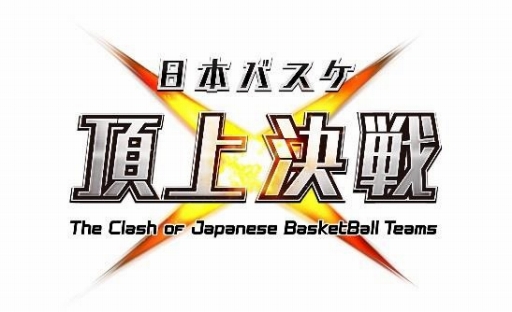 画像ギャラリー No.009のサムネイル画像 / NBLとTK bjリーグの公認アプリ「日本バスケ頂上決戦」が配信開始