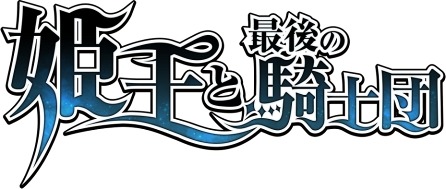 画像ギャラリー No.003のサムネイル画像 / 「姫王と最後の騎士団」おまかせ装備機能を強化。装備ペナルティの大幅軽減も