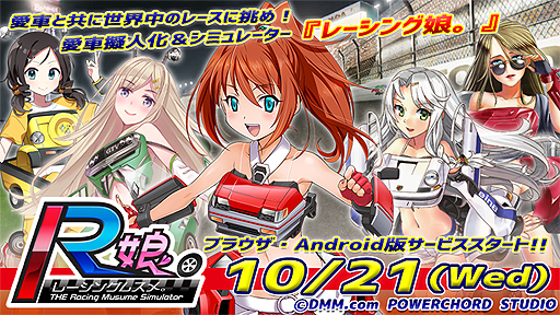 画像ギャラリー No.002のサムネイル画像 / 「レーシング娘。」ブラウザ版/Android版のサービスが本日スタート。OBT版からの改修でバトルがより熱く進化