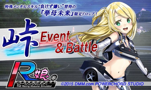 画像ギャラリー No.001のサムネイル画像 / 「レーシング娘。」の第1回イベント“峠Event＆Battle”が本日スタート
