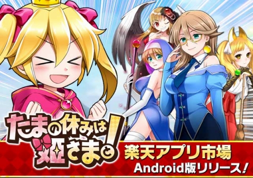 画像ギャラリー No.002のサムネイル画像 / 「たまの休みは姫さまと！」が楽天アプリ市場で配信開始