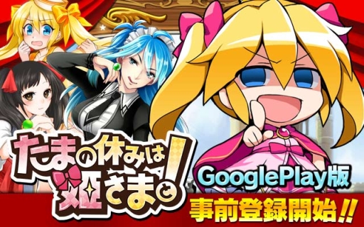 画像ギャラリー No.001のサムネイル画像 / Android版「たまの休みは姫さまと!」の事前登録が開始