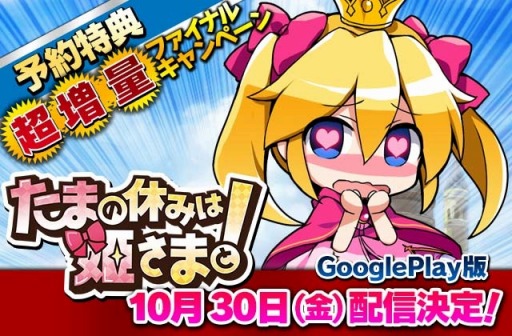 画像ギャラリー No.002のサムネイル画像 / 「たまの休みは姫さまと！」Android版の配信日が10月30日に決定