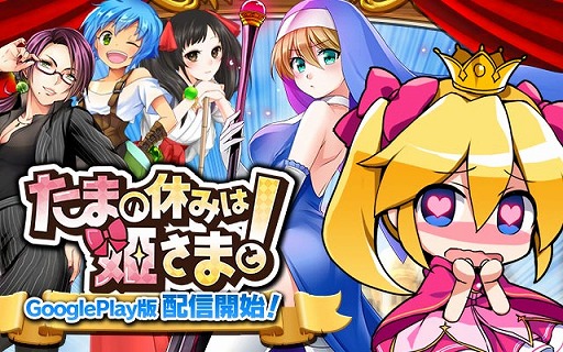 画像ギャラリー No.002のサムネイル画像 / 「たまの休みは姫さまと!」のAndroid版が配信開始。協力型イベントも開催中