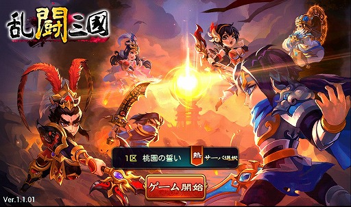 画像ギャラリー No.001のサムネイル画像 / 【PR】あの「三国志」の世界に信長，秀吉，家康が!?　スマートフォン向けRPG「乱闘三国」で，かつてない三国志体験を！