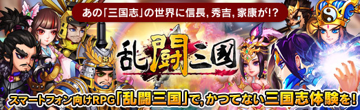 画像ギャラリー No.070のサムネイル画像 / 【PR】あの「三国志」の世界に信長，秀吉，家康が!?　スマートフォン向けRPG「乱闘三国」で，かつてない三国志体験を！