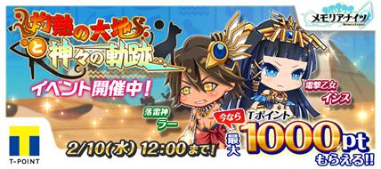画像ギャラリー No.001のサムネイル画像 / 「メモリア・ナイツ」,新イベント「灼熱の大地と神々の軌跡」を開始