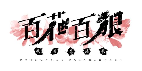 画像ギャラリー No.005のサムネイル画像 / 「百花百狼 〜戦国忍法帖〜」の発売日が2016年2月25日に決定。忍びに生きる男女の哀しい恋を描く恋愛ADV