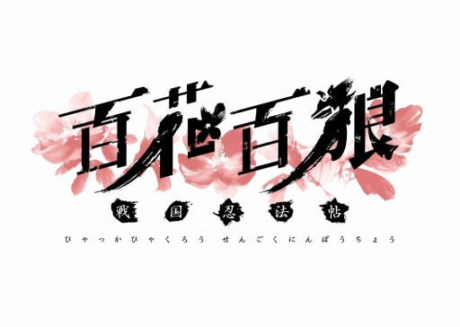 画像ギャラリー No.006のサムネイル画像 / 「百花百狼〜戦国忍法帖〜」 サンプルボイスと物語の一幕を公開
